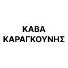 Κάβα Καραγκούνης logo